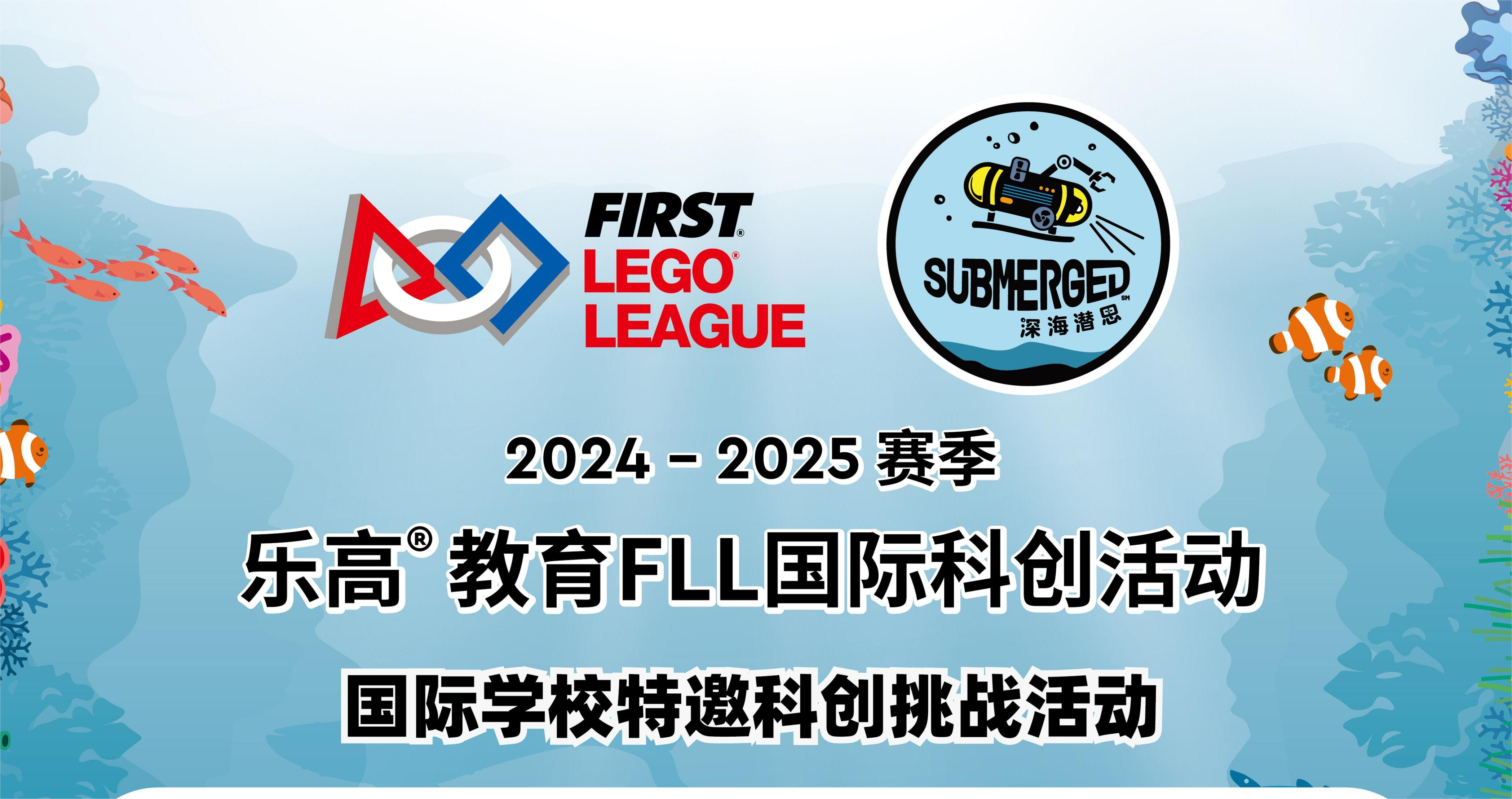 乐高教育FLL国际学校特邀挑战赛