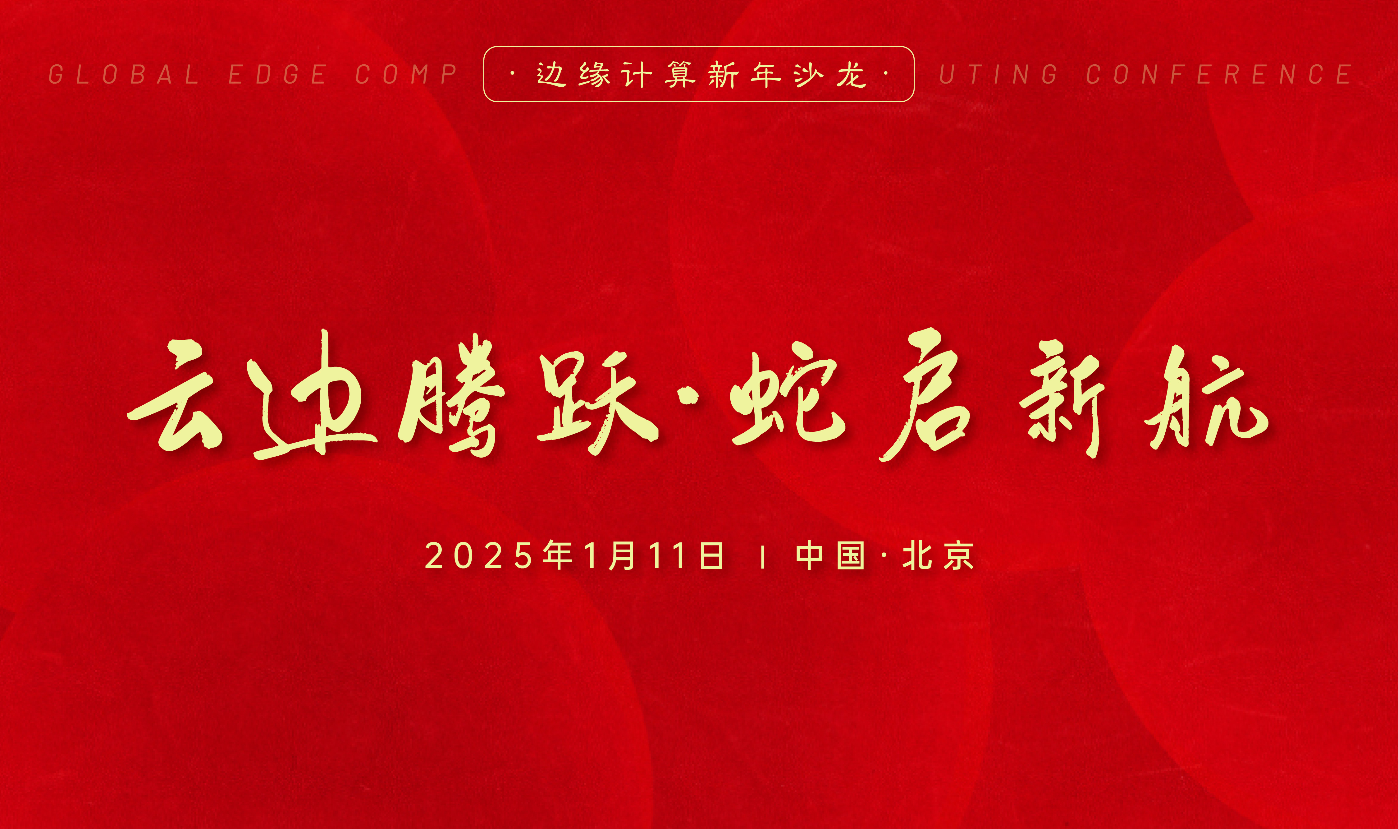 “云边腾跃·蛇启新航”——2025边缘计算新年沙龙