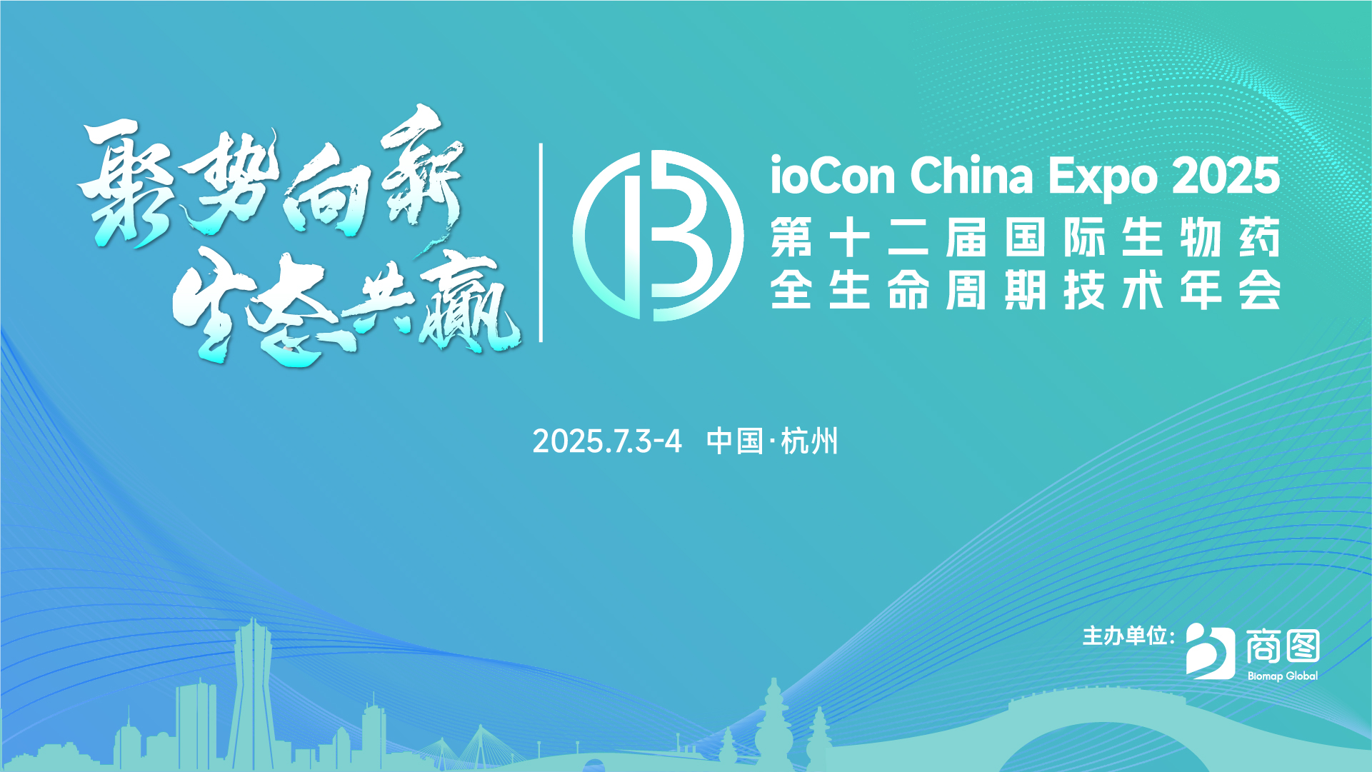 BioCon China Expo 2025 第十二届国际生物药全生命周期技术年会