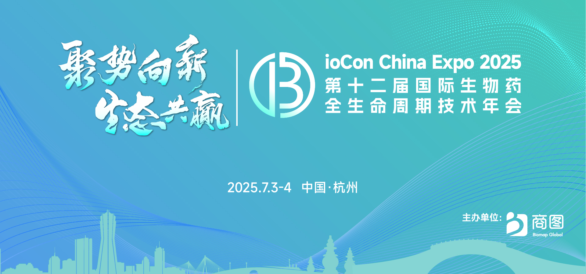 BioCon China Expo 2025 第十二届国际生物药全生命周期技术年会