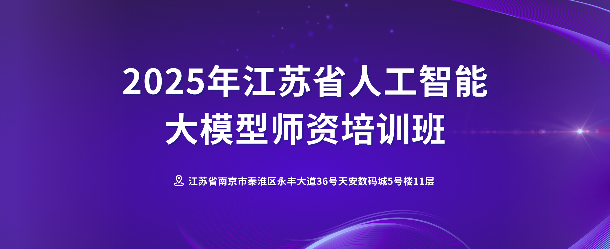 江苏省人工智能大模型师资培训班