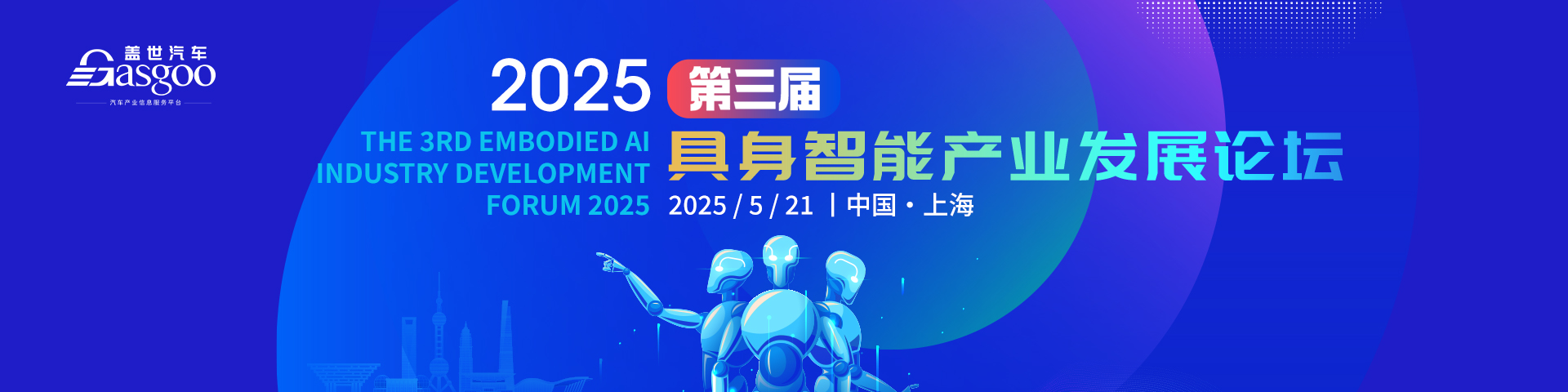 2025第三届具身智能产业发展论坛