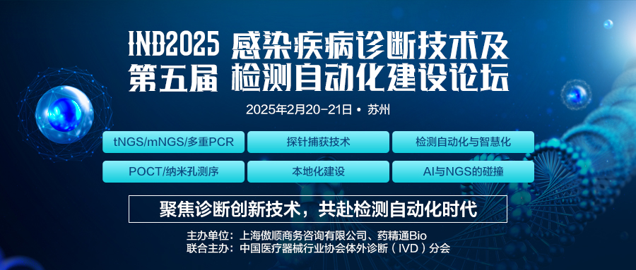 IND2025第五届感染疾病诊断技术及检测自动化建设论坛