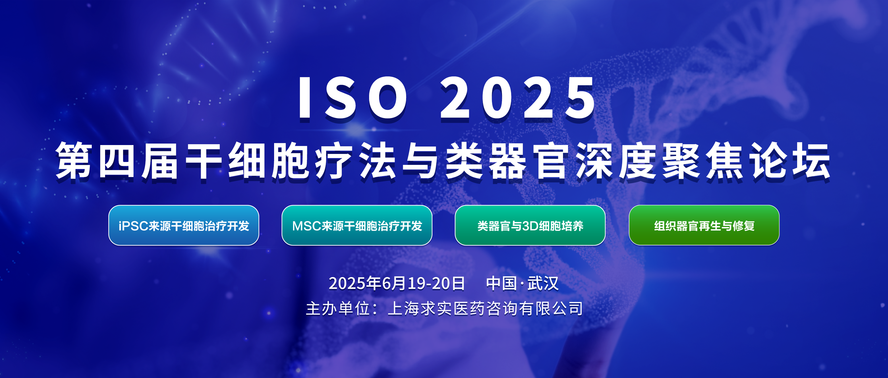 ISO 2025 第四届干细胞疗法与类器官深度聚焦论坛