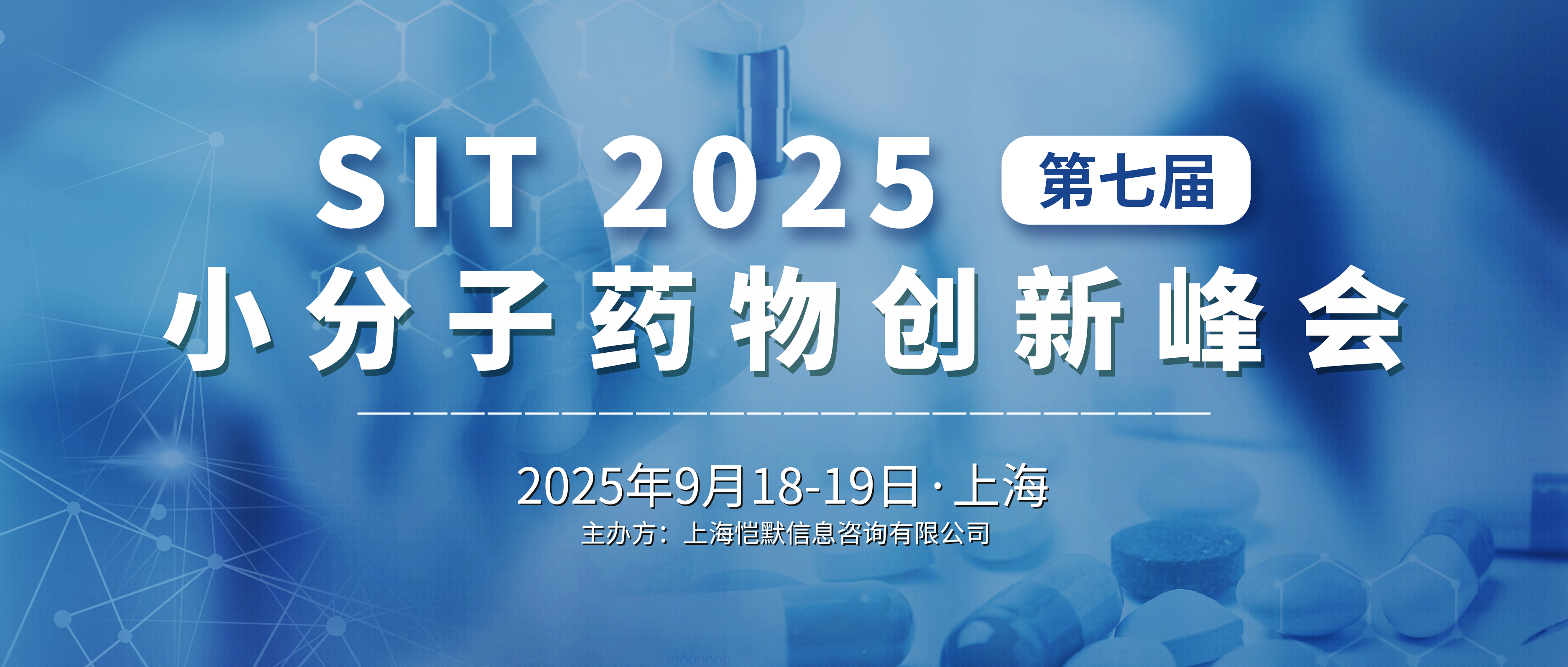 SIT 2025第七届小分子药物创新峰会