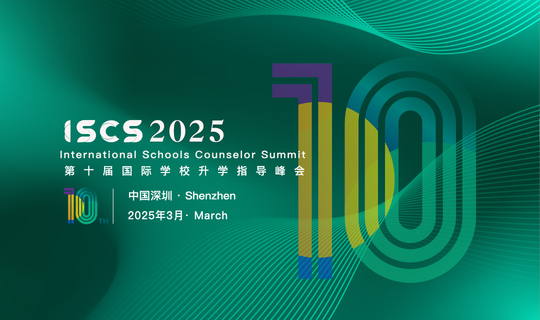 ISCS2025第十届升学指导峰会