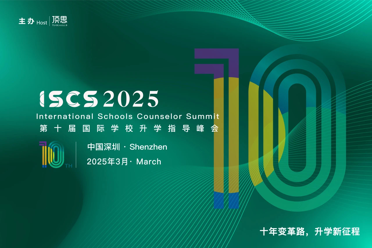 ISCS2025第十届升学指导峰会