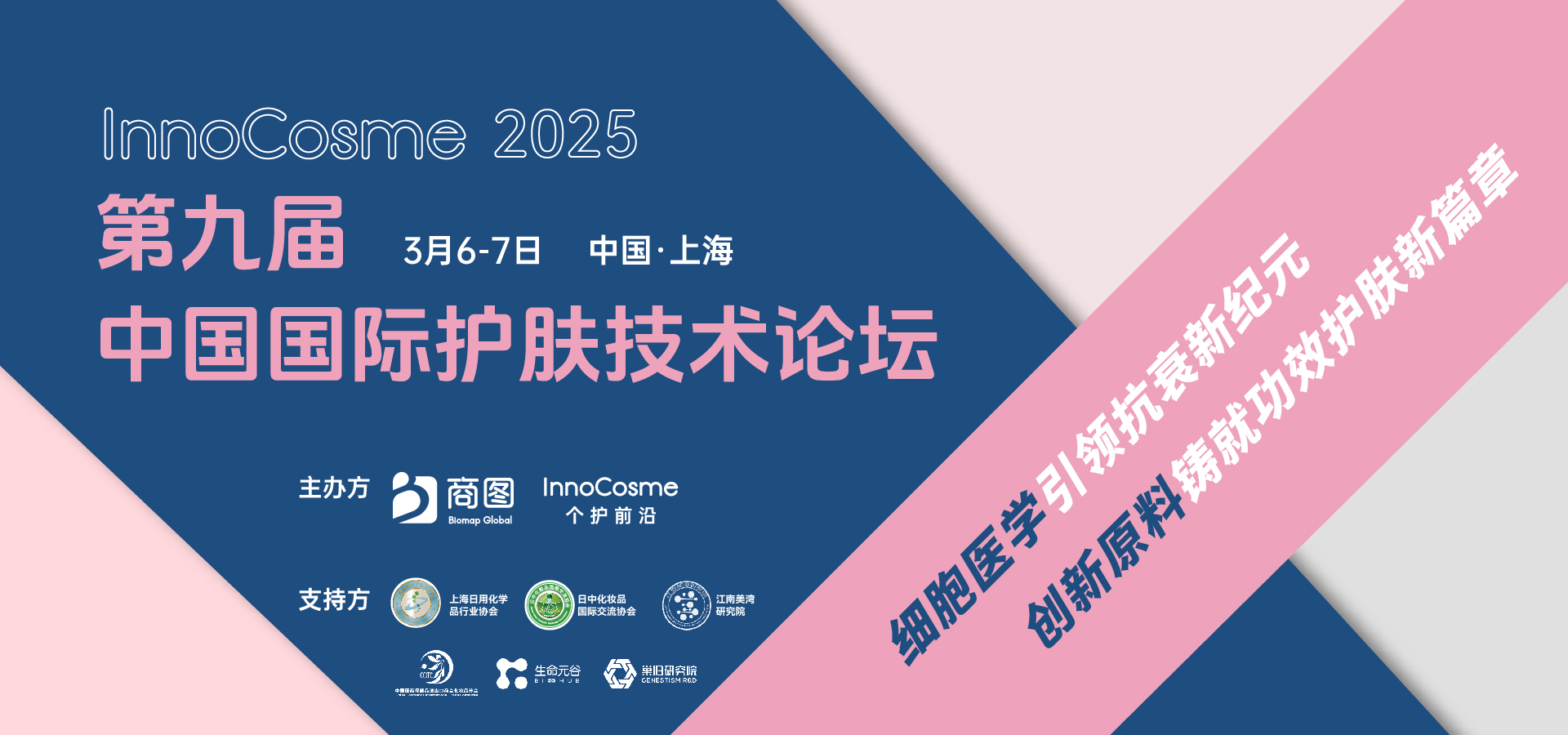 InnoCosme 2025第九届中国国际护肤技术论坛