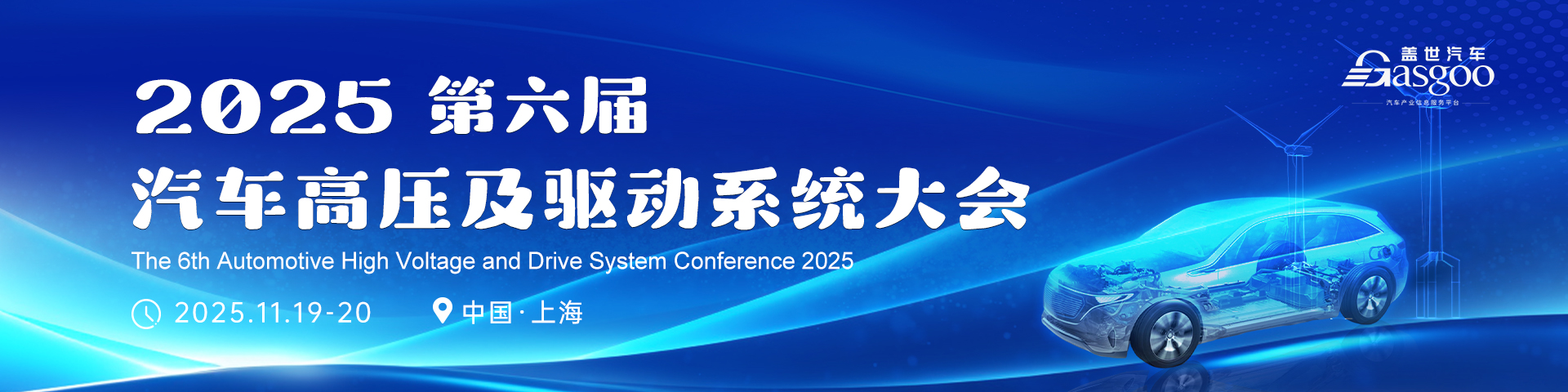 2025第六届汽车高压及驱动系统大会