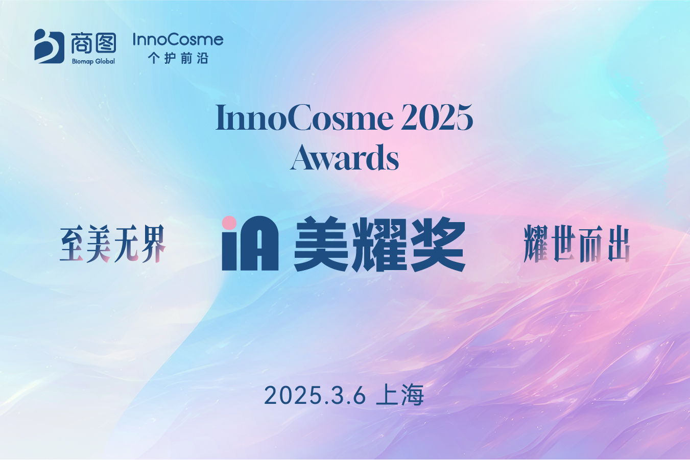 InnoCosme 2025 Awards IA美耀奖颁奖典礼暨晚宴