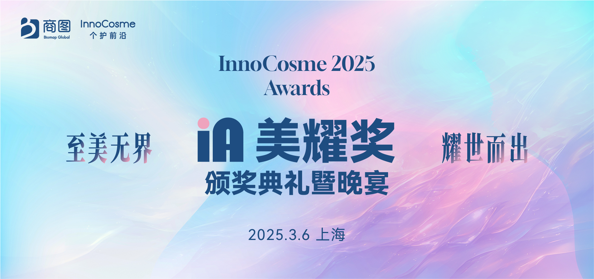 InnoCosme 2025 Awards IA美耀奖颁奖典礼暨晚宴