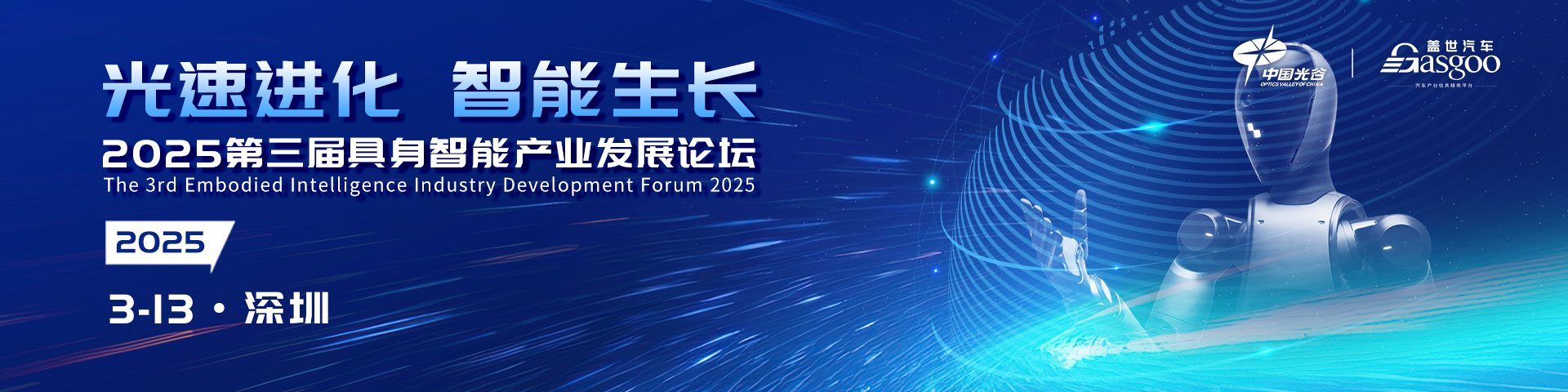 2025第三届具身智能产业发展论坛