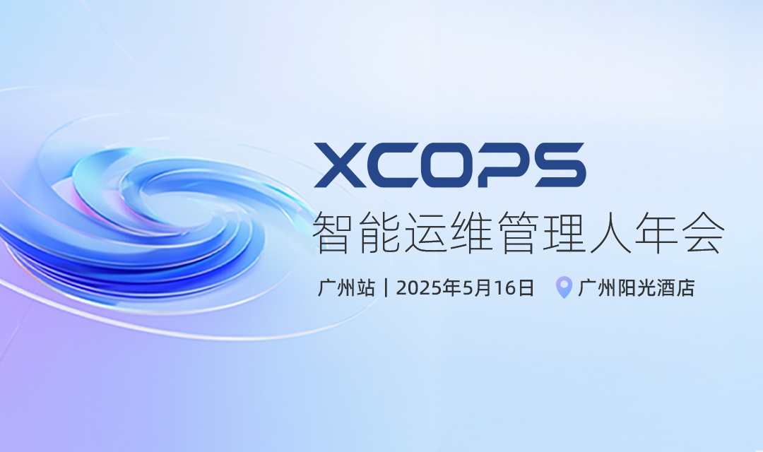 XCOPS智能运维管理人年会-广州站